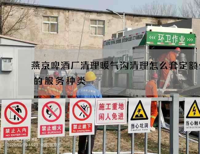 燕京啤酒厂清理暖气沟清理怎么套定额公司的服务种类