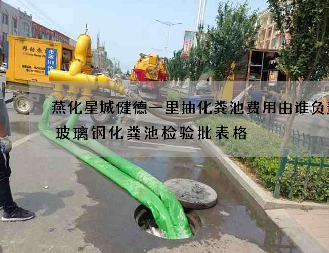 燕化星城健德一里抽化粪池费用由谁负责(玻璃钢化粪池检验批表格) 燕化星城健德一里抽化粪池费用由谁负责(玻璃钢化粪池检验批表格)