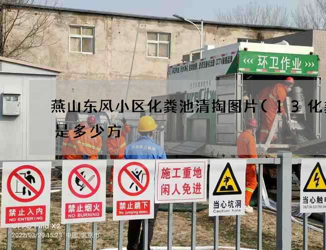 燕山东风小区化粪池清掏图片(13化粪池是多少方) 燕山东风小区化粪池清掏图片(13化粪池是多少方)