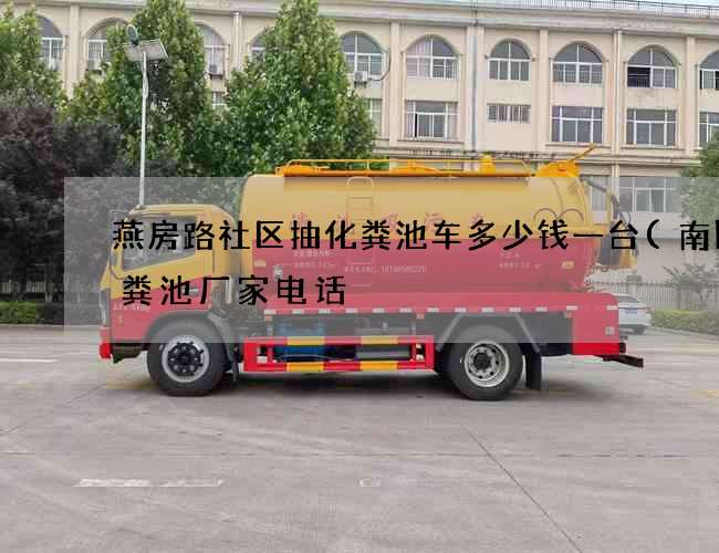 燕房路社区抽化粪池车多少钱一台(南阳化粪池厂家电话) 燕房路社区抽化粪池车多少钱一台(南阳化粪池厂家电话)