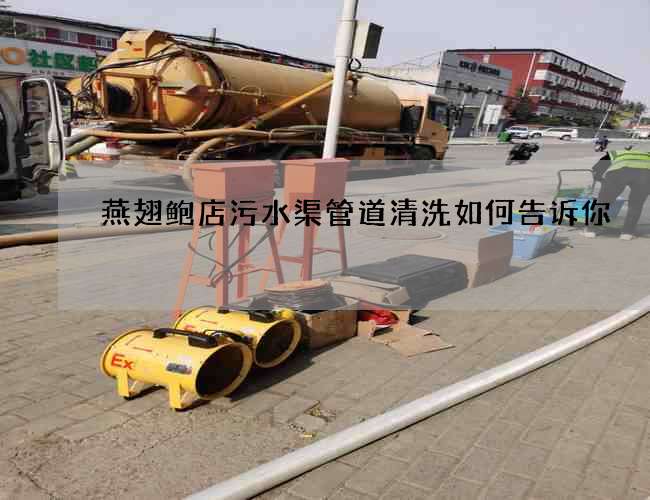 燕翅鲍店污水渠管道清洗如何告诉你