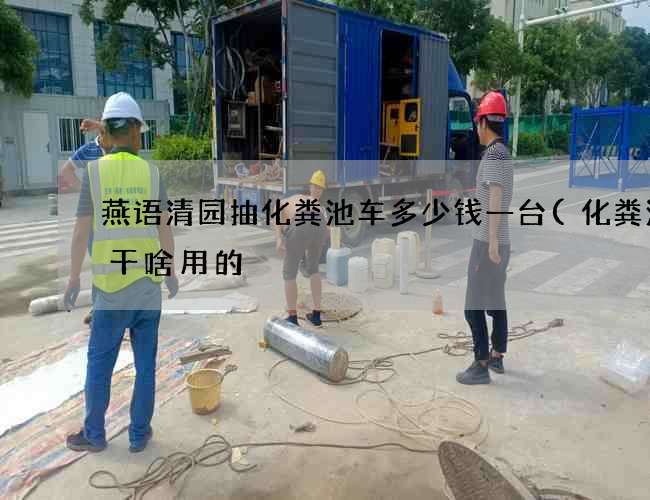 燕语清园抽化粪池车多少钱一台(化粪池是干啥用的) 燕语清园抽化粪池车多少钱一台(化粪池是干啥用的)