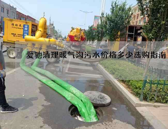 爱驰清理暖气沟污水价格多少选购指南