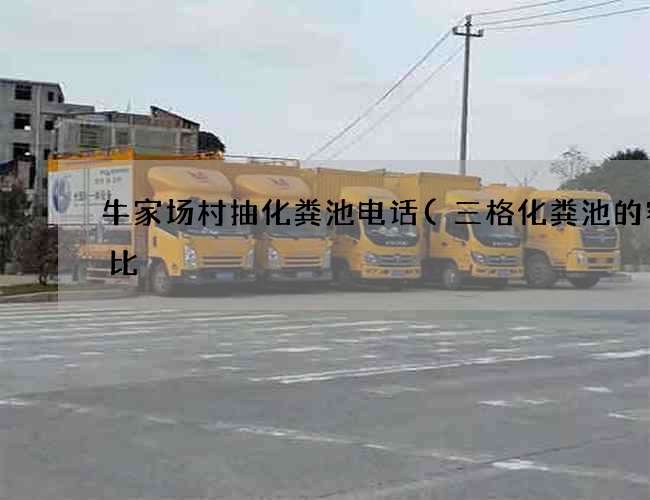 牛家场村抽化粪池电话(三格化粪池的容积比) 牛家场村抽化粪池电话(三格化粪池的容积比)