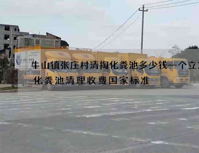 牛山镇张庄村清掏化粪池多少钱一个立方(化粪池清理收费国家标准) 牛山镇张庄村清掏化粪池多少钱一个立方(化粪池清理收费国家标准)