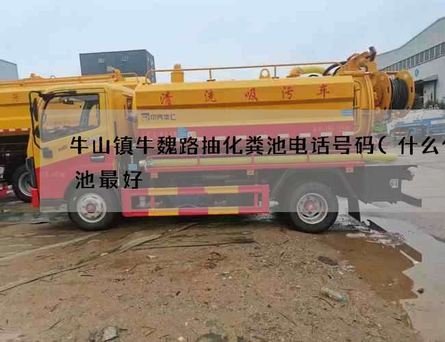 牛山镇牛魏路抽化粪池电话号码(什么化粪池最好) 牛山镇牛魏路抽化粪池电话号码(什么化粪池最好)