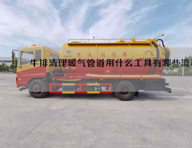 牛排清理暖气管道用什么工具有哪些流程