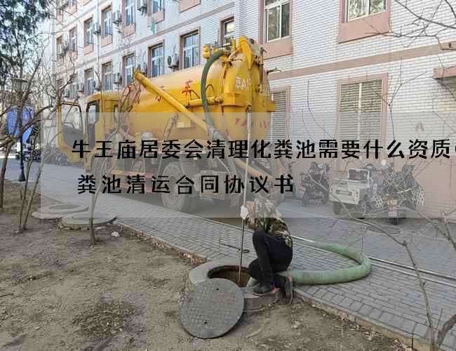 牛王庙居委会清理化粪池需要什么资质(化粪池清运合同协议书) 牛王庙居委会清理化粪池需要什么资质(化粪池清运合同协议书)