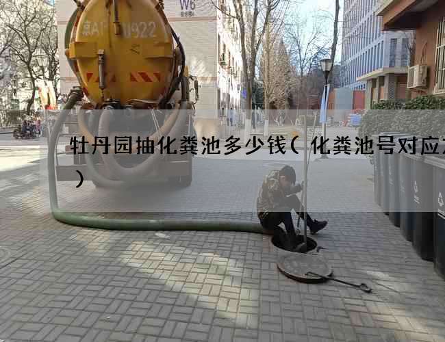 牡丹园抽化粪池多少钱(化粪池号对应方量)