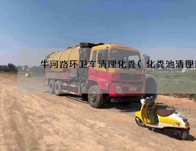 牤牛河路环卫车清理化粪(化粪池清理器)