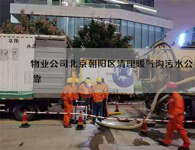 物业公司北京朝阳区清理暖气沟污水公司可靠