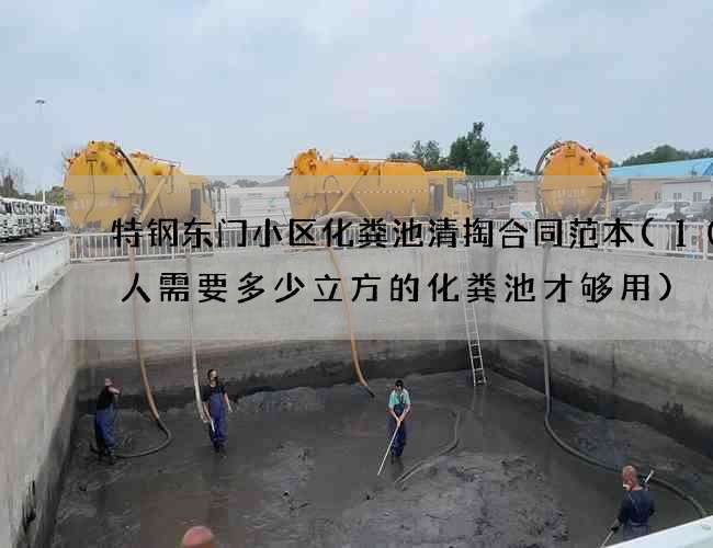 特钢东门小区化粪池清掏合同范本(100人需要多少立方的化粪池才够用)