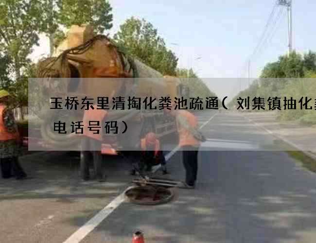 玉桥东里清掏化粪池疏通(刘集镇抽化粪池电话号码)