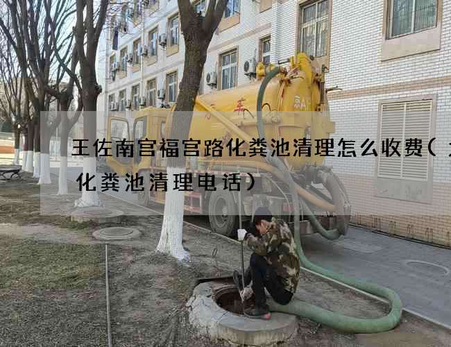 王佐南宫福宫路化粪池清理怎么收费(太仓化粪池清理电话)
