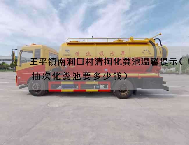 王平镇南涧口村清掏化粪池温馨提示(叫人抽次化粪池要多少钱)