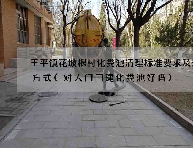 王平镇花坡根村化粪池清理标准要求及处理方式(对大门囗建化粪池好吗)