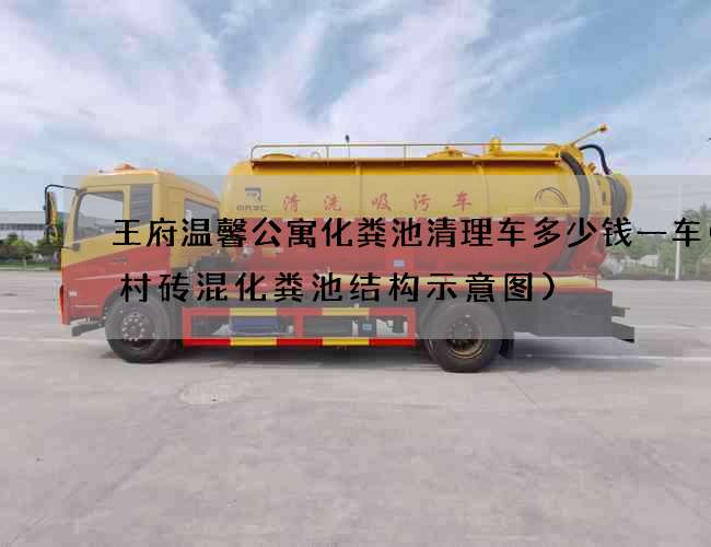 王府温馨公寓化粪池清理车多少钱一车(农村砖混化粪池结构示意图)