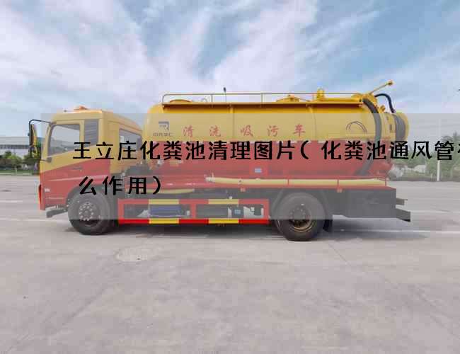 王立庄化粪池清理图片(化粪池通风管有什么作用)