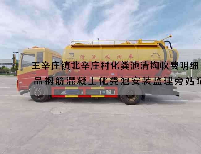 王辛庄镇北辛庄村化粪池清掏收费明细(成品钢筋混凝土化粪池安装监理旁站记录怎么写?)