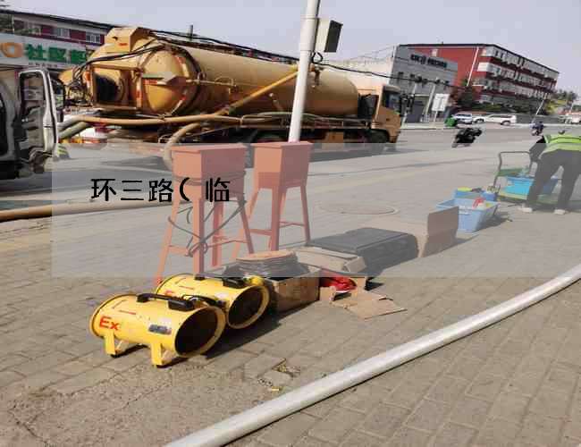 环三路(临)清理化粪池的车叫什么(6号钢筋砼化粪池标准图集) 环三路(临)清理化粪池的车叫什么(6号钢筋砼化粪池标准图集)