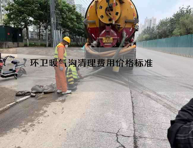环卫暖气沟清理费用价格标准