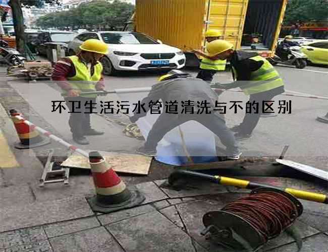 环卫生活污水管道清洗与不的区别
