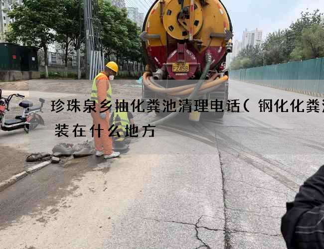 珍珠泉乡抽化粪池清理电话(钢化化粪池应装在什么地方) 珍珠泉乡抽化粪池清理电话(钢化化粪池应装在什么地方)