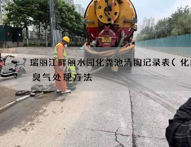 瑞丽江畔丽水园化粪池清掏记录表(化粪池臭气处理方法) 瑞丽江畔丽水园化粪池清掏记录表(化粪池臭气处理方法)