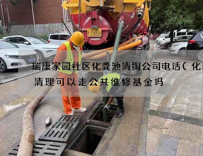 瑞康家园社区化粪池清掏公司电话(化粪池清理可以走公共维修基金吗) 瑞康家园社区化粪池清掏公司电话(化粪池清理可以走公共维修基金吗)