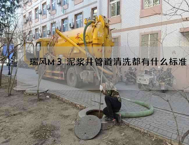 瑞风M3泥浆井管道清洗都有什么标准