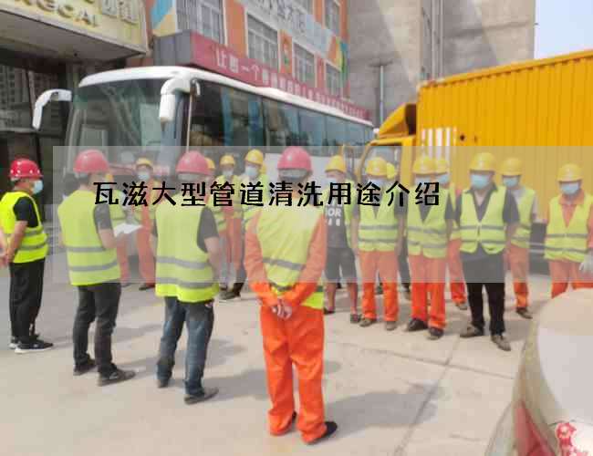 瓦滋大型管道清洗用途介绍