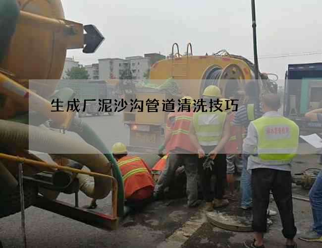 生成厂泥沙沟管道清洗技巧
