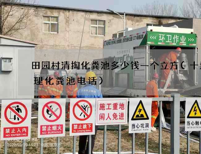 田园村清掏化粪池多少钱一个立方(十堰清理化粪池电话)