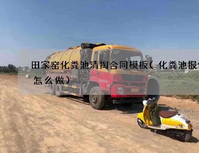 田家窑化粪池清掏合同模板(化粪池报价表怎么做)