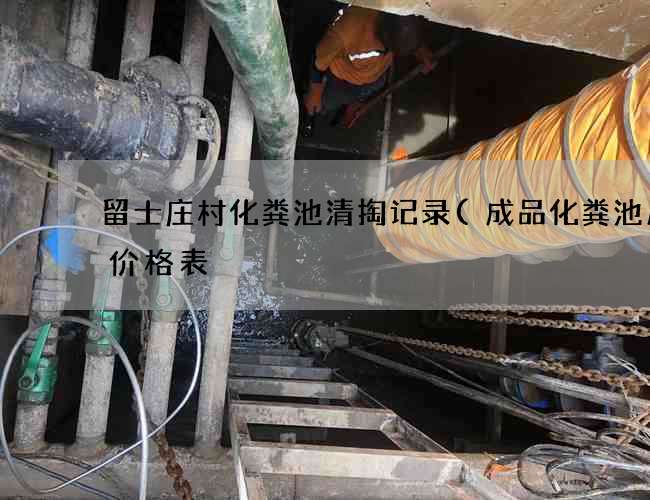 留士庄村化粪池清掏记录(成品化粪池尺寸价格表) 留士庄村化粪池清掏记录(成品化粪池尺寸价格表)