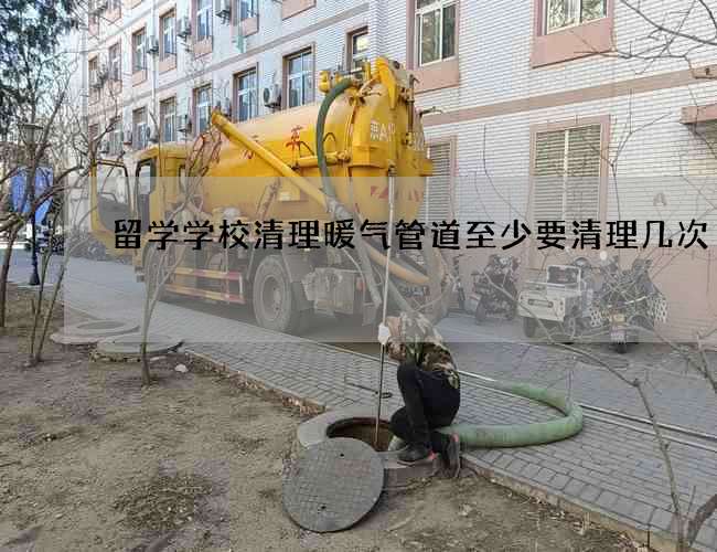 留学学校清理暖气管道至少要清理几次