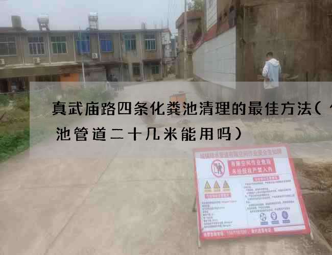 真武庙路四条化粪池清理的最佳方法(化粪池管道二十几米能用吗)