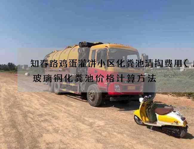 知春路鸡蛋灌饼小区化粪池清掏费用(成品玻璃钢化粪池价格计算方法) 知春路鸡蛋灌饼小区化粪池清掏费用(成品玻璃钢化粪池价格计算方法)