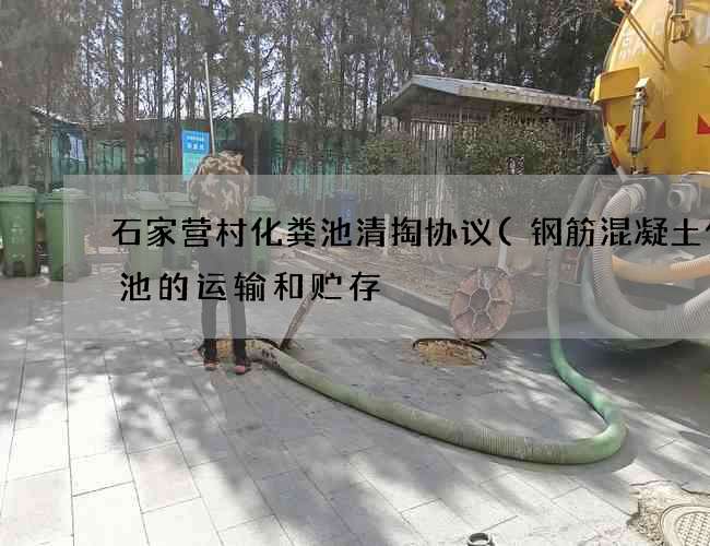 石家营村化粪池清掏协议(钢筋混凝土化粪池的运输和贮存) 石家营村化粪池清掏协议(钢筋混凝土化粪池的运输和贮存)