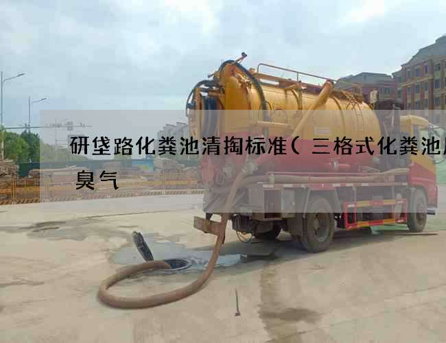 研垡路化粪池清掏标准(三格式化粪池屋内臭气) 研垡路化粪池清掏标准(三格式化粪池屋内臭气)