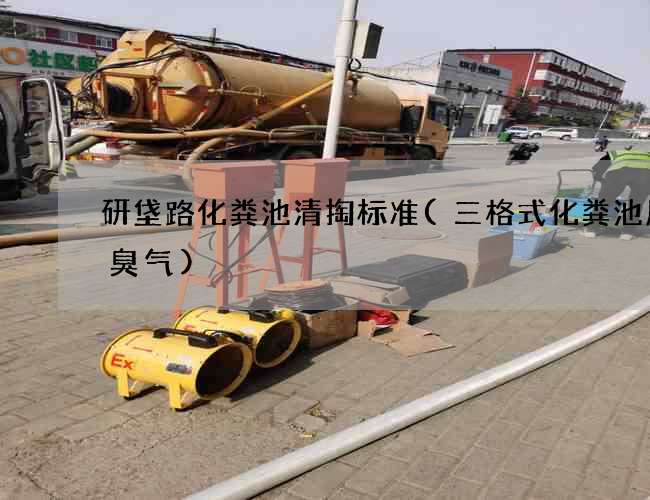 研垡路化粪池清掏标准(三格式化粪池屋内臭气)