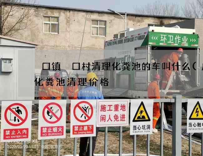 硲口镇硲口村清理化粪池的车叫什么(成都化粪池清理价格) 硲口镇硲口村清理化粪池的车叫什么(成都化粪池清理价格)