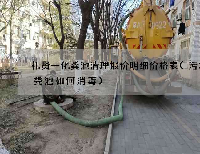 礼贤一化粪池清理报价明细价格表(污水化粪池如何消毒)