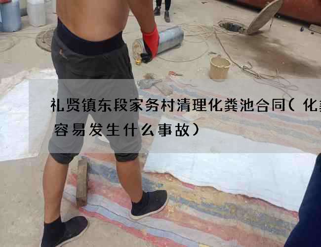 礼贤镇东段家务村清理化粪池合同(化粪池容易发生什么事故)