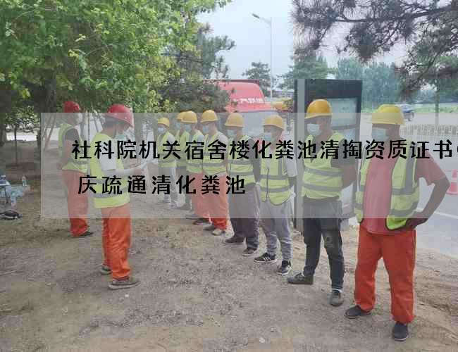 社科院机关宿舍楼化粪池清掏资质证书(肇庆疏通清化粪池) 社科院机关宿舍楼化粪池清掏资质证书(肇庆疏通清化粪池)