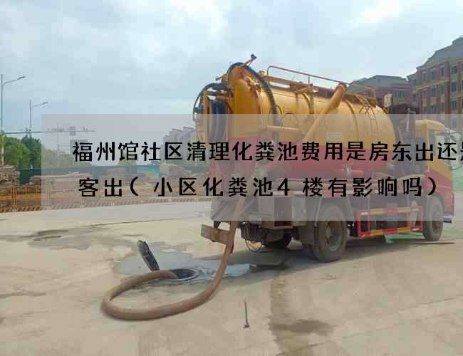 福州馆社区清理化粪池费用是房东出还是租客出(小区化粪池4楼有影响吗)