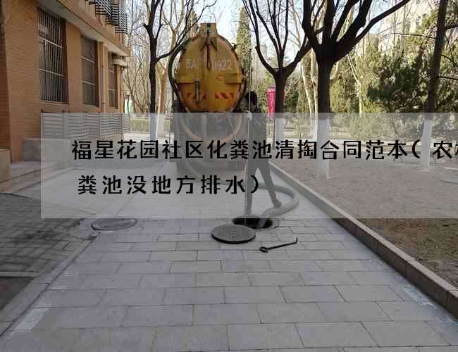福星花园社区化粪池清掏合同范本(农村化粪池没地方排水)