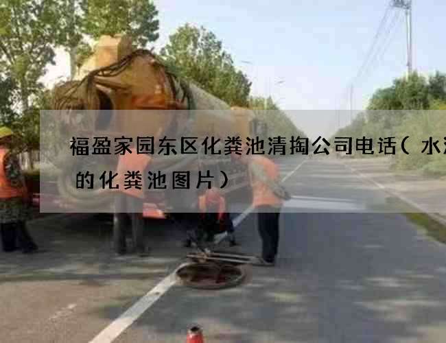 福盈家园东区化粪池清掏公司电话(水泥做的化粪池图片)