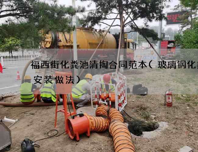 福西街化粪池清掏合同范本(玻璃钢化粪池安装做法)