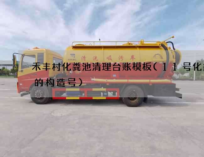 禾丰村化粪池清理台账模板(11号化粪池的构造号)